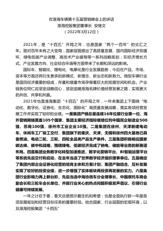 最新讲话系列第3400期淮海控股集团董事长安继文：在淮海车辆第十五届营销峰会上的讲话