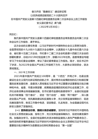 最新讲话系列第3397期安义县纪委书记龚飞霞：在中国共产党安义县第十四届纪律检查委员会第二次全体会议上的工作报告