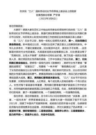 最新讲话系列第3392期驻累西腓总领事严宇清：在庆祝“三八”国际劳动妇女节侨界线上座谈会上的致辞