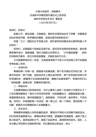 最新讲话系列第3382期咸林中学党总支书记黄转龙：在咸林中学第四周升旗仪式上的讲话