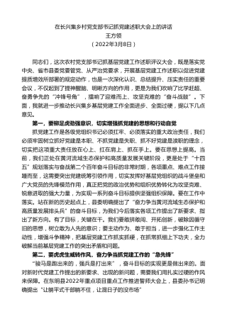 最新讲话系列第3376期王方领：在长兴集乡村党支部书记抓党建述职大会上的讲话