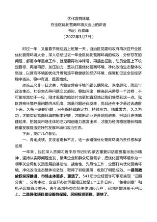 最新讲话系列第3371期书记石泰峰：在全区优化营商环境大会上的讲话
