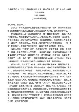 最新讲话系列第3364期老师王丹蕾：在湘潭县纪念“三八”国际劳动妇女节暨“振兴莲乡巾帼力量”女性人才座谈会上的讲话