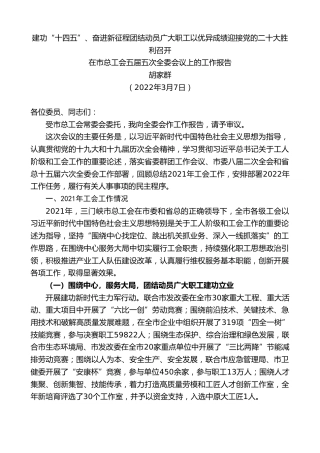 最新讲话系列第3361期胡家群：在市总工会五届五次全委会议上的工作报告