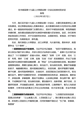 最新讲话系列第3355期敖翔：在丰都县第十九届人大常委会第一次会议结束时的讲话