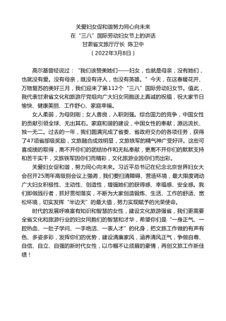 最新讲话系列第3353期甘肃省文旅厅厅长陈卫中：在“三八”国际劳动妇女节上的讲话