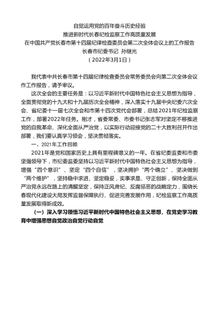 最新讲话系列第3351期长春市纪委书记孙继光：在中国共产党长春市第十四届纪律检查委员会第二次全体会议上的工作报告