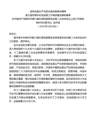 最新讲话系列第3350期郴州市纪委书记肖开斌：在中国共产党郴州市第六届纪律检查委员会第二次全体会议上的工作报告