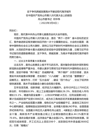 最新讲话系列第3348期舟山市委书记何中伟：在中国共产党舟山市第八次代表大会上的报告
