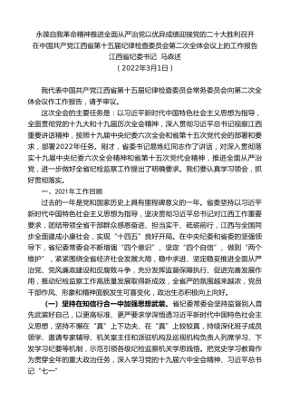 最新讲话系列第3343期江西省纪委书记马森述：在中国共产党江西省第十五届纪律检查委员会第二次全体会议上的工作报告