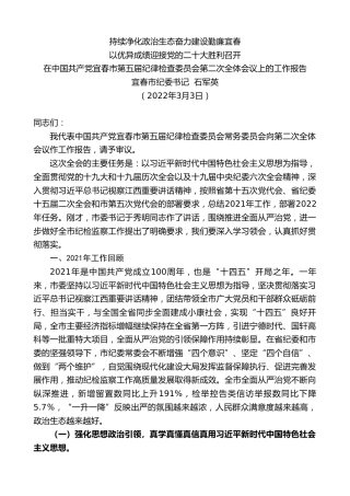 最新讲话系列第3340期宜春市纪委书记石军英：在中国共产党宜春市第五届纪律检查委员会第二次全体会议上的工作报告