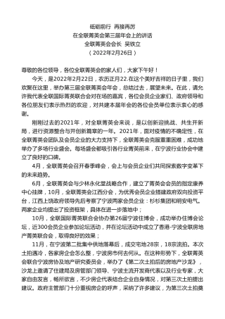 最新讲话系列第3337期全联菁英会会长吴铁立：在全联菁英会第三届年会上的讲话