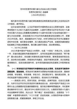 最新讲话系列第3335期东营市纪委书记连峻峰：在中共东营市纪委六届七次全会上的工作报告