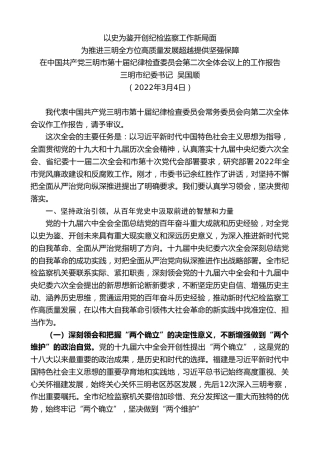 最新讲话系列第3334期三明市纪委书记吴国顺：在中国共产党三明市第十届纪律检查委员会第二次全体会议上的工作报告