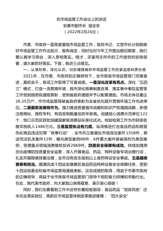 最新讲话系列第3332期安康市副市长寇全安：在市场监管工作会议上的讲话