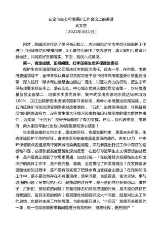 最新讲话系列第3327期武文罡：在全市生态环境保护工作会议上的讲话
