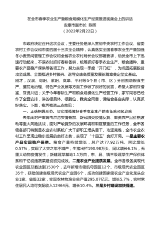 最新讲话系列第3323期安康市副市长陈晖：在全市春季农业生产暨粮食规模化生产经营推进视频会上的讲话