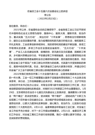 最新讲话系列第3318期李公乐：在省总工会十五届六次全委会议上的讲话