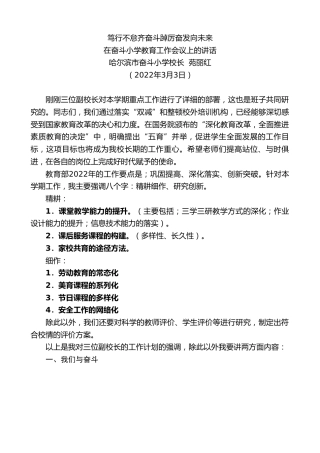 最新讲话系列第3313期哈尔滨市奋斗小学校长苑丽红：在奋斗小学教育工作会议上的讲话