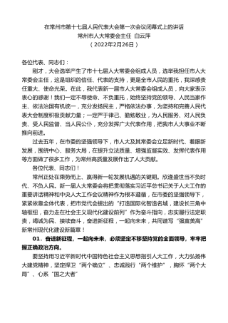 最新讲话系列第3311期常州市人大常委会主任白云萍：在常州市第十七届人民代表大会第一次会议闭幕式上的讲话
