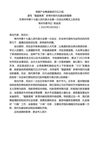 最新讲话系列第3308期常州市委书记陈金虎：在常州市第十七届人民代表大会第一次会议闭幕式上的讲话
