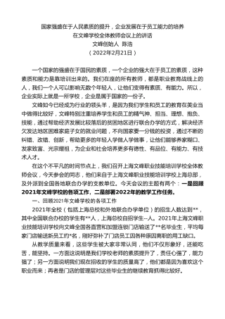 最新讲话系列第3307期文峰创始人陈浩：在文峰学校全体教师会议上的讲话