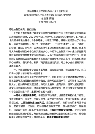 最新讲话系列第3298期总经理隋强：在第四届西城区企业上市主题论坛活动上的致辞