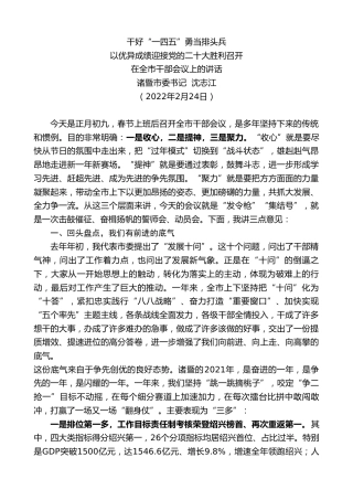最新讲话系列第3294期诸暨市委书记沈志江：在全市干部会议上的讲话