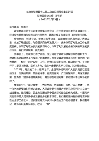 最新讲话系列第3289期婺源县政协主席汪学群：在政协婺源县十二届二次会议闭幕会上的讲话
