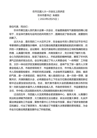 最新讲话系列第3283期忻州市委书记朱晓东：在市五届人大一次会议上的讲话