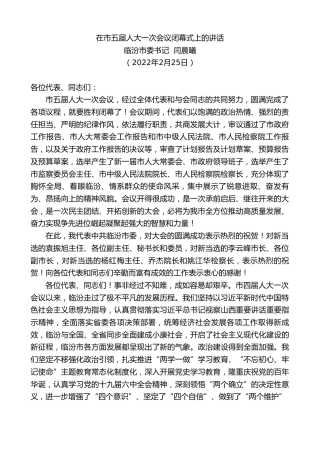 最新讲话系列第3278期临汾市委书记闫晨曦：在市五届人大一次会议闭幕式上的讲话