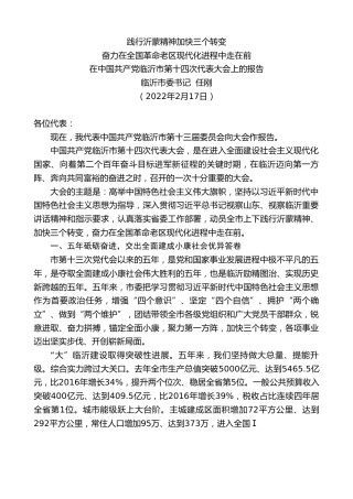 最新讲话系列第3274期临沂市委书记任刚：在中国共产党临沂市第十四次代表大会上的报告