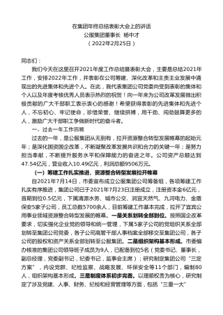 最新讲话系列第3271期公服集团董事长杨中才：在集团年终总结表彰大会上的讲话