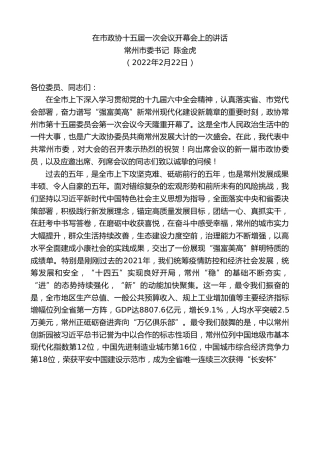 最新讲话系列第3270期常州市委书记陈金虎：在市政协十五届一次会议开幕会上的讲话