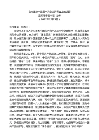 最新讲话系列第3268期连云港市委书记方伟：在市政协十四届一次会议开幕会上的讲话