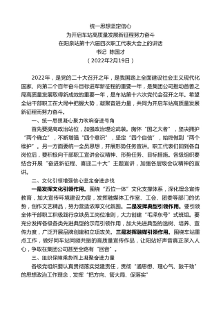 最新讲话系列第3261期书记陈国才：在阳泉站第十六届四次职工代表大会上的讲话