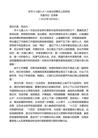 最新讲话系列第3260期市委书记任泽锋：在市十七届人大一次会议闭幕式上的讲话