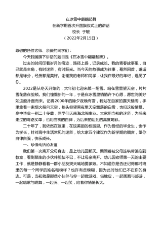 最新讲话系列第3259期江苏省淮安中学校长于敏：在新学期首次升国旗仪式上的讲话