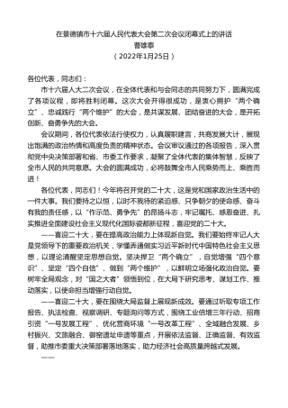 最新讲话系列第3240期曹雄泰：在景德镇市十六届人民代表大会第二次会议闭幕式上的讲话
