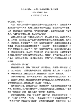 最新讲话系列第3238期江阴市委书记许峰：在政协江阴市十六届一次会议开幕式上的讲话