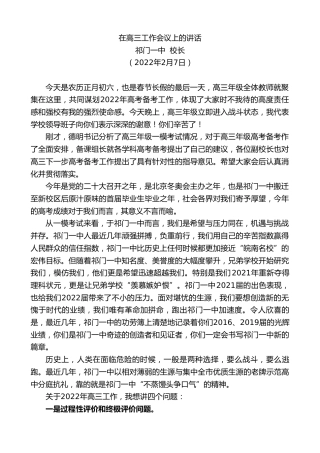 最新讲话系列第3236期祁门一中校长：在高三工作会议上的讲话