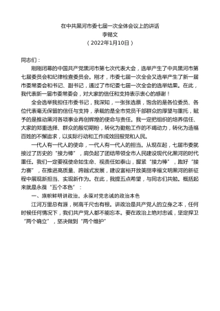 最新讲话系列第3233期李锡文：在中共黑河市委七届一次全体会议上的讲话