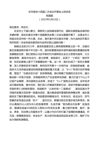 最新讲话系列第3231期张超超：在市政协十四届二次会议开幕会上的讲话