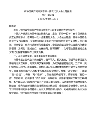 最新讲话系列第3230期书记郭元强：在中国共产党武汉市第十四次代表大会上的报告
