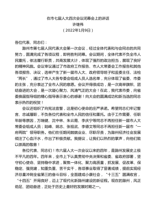 最新讲话系列第3221期许继伟：在市七届人大四次会议闭幕会上的讲话