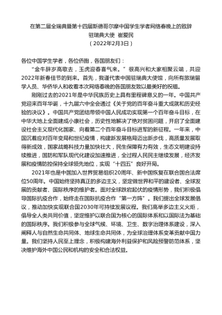 最新讲话系列第3215期驻瑞典大使崔爱民：在第二届全瑞典暨第十四届斯德哥尔摩中国学生学者网络春晚上的致辞
