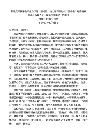 最新讲话系列第3213期息烽县委书记漆勇：在县十八届人大一次会议闭幕式上的讲话
