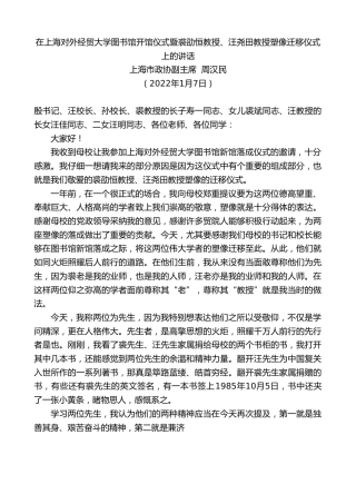 最新讲话系列第3210期上海市政协副主席周汉民：在上海对外经贸大学图书馆开馆仪式暨裘劭恒教授、汪尧田教授塑像迁移仪式上的讲话