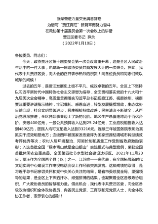 最新讲话系列第3209期贾汪区委书记薛永：在政协第十届委员会第一次会议上的讲话