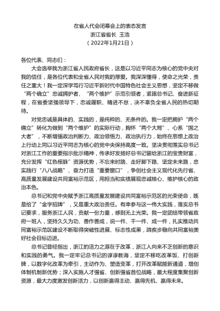最新讲话系列第3208期浙江省省长王浩：在省人代会闭幕会上的表态发言